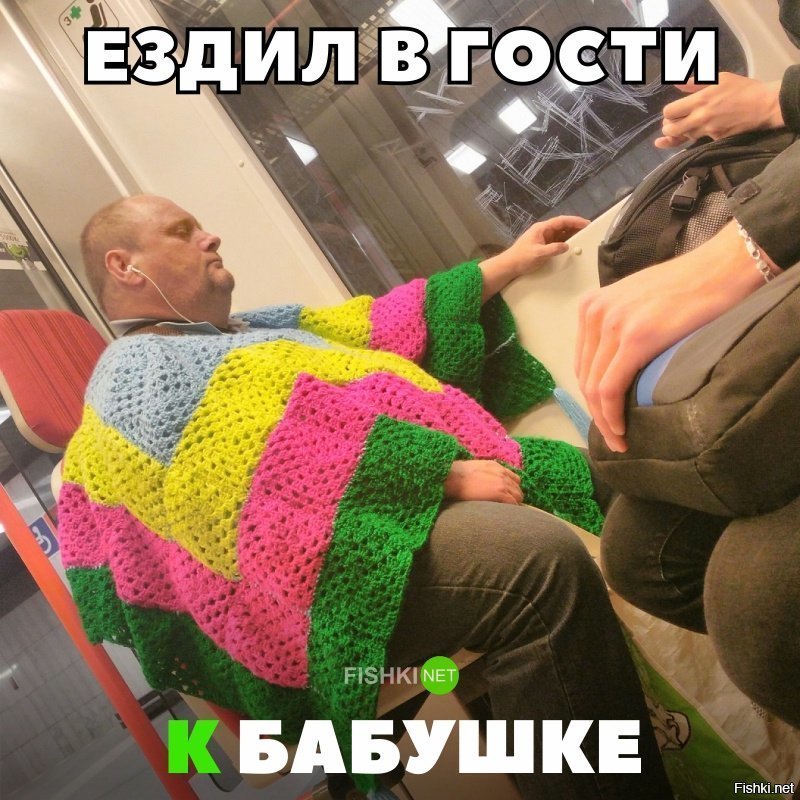 Ездил в гости к бабушке