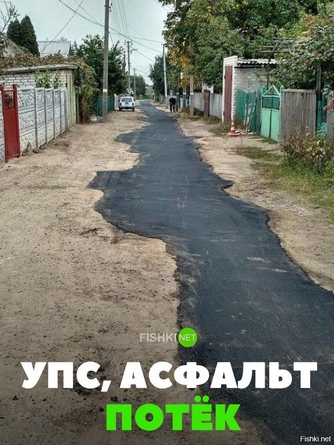 Асфальт потёк