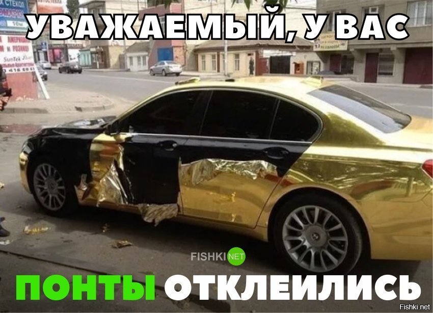 ПОнты отклеились