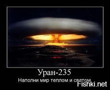 -- Купите у меня кило урана — и вам открыт путь к обогащению