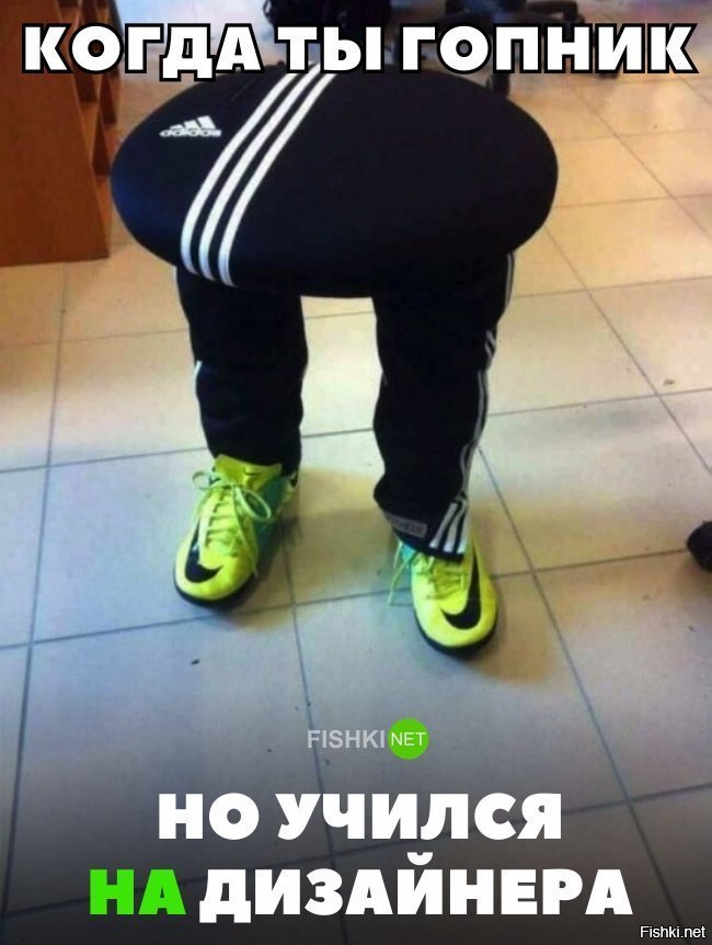 Гопник , но учился на дизайнера