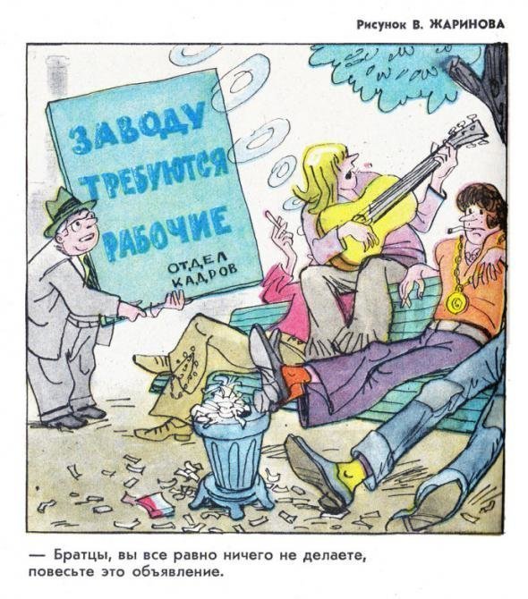 Тунеядцы , лодыри и нахлебники в советской карикатуре