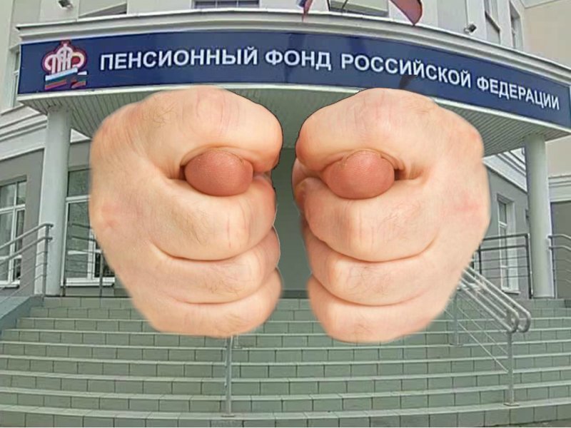 "Живи быстро - Умирай молодым"  - "Пенсионный Фонд РФ"
