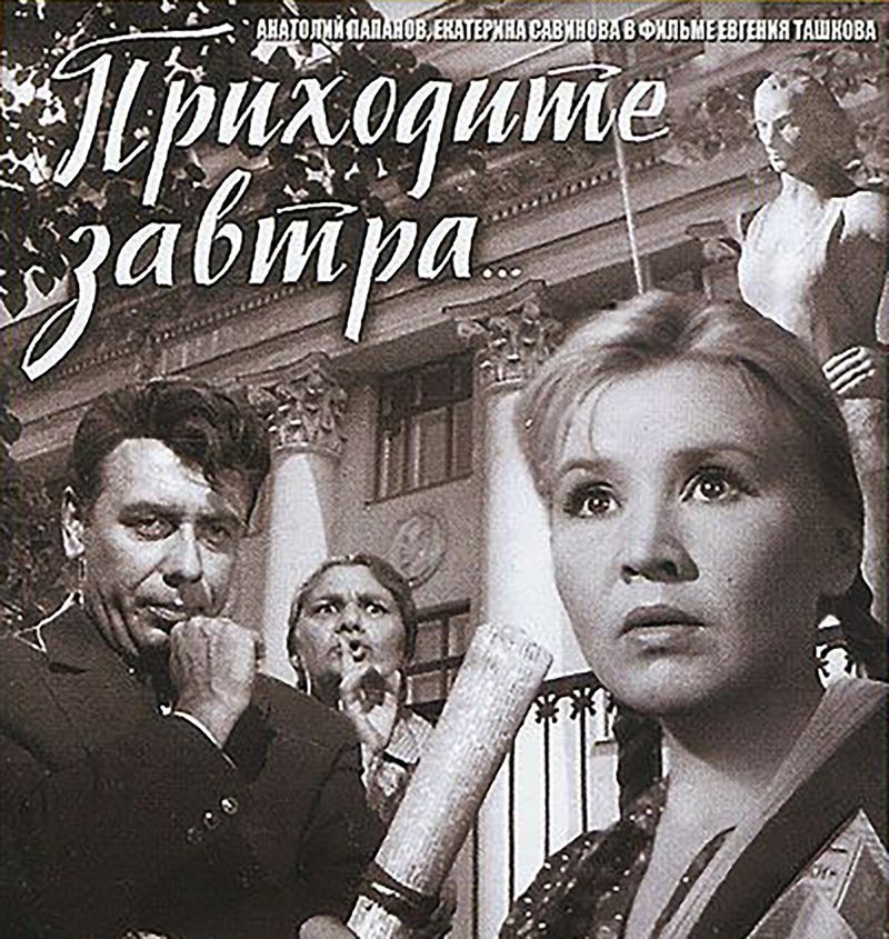 Фильм «Приходите завтра»: актеры и судьба