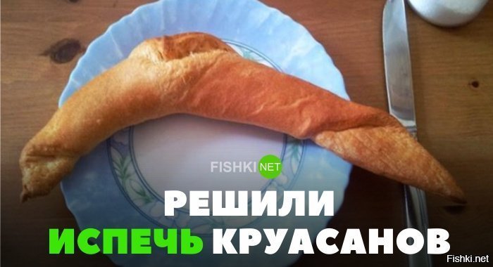 Решил испечь круасан