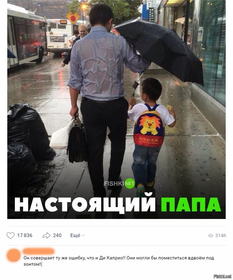 Настоящий папа