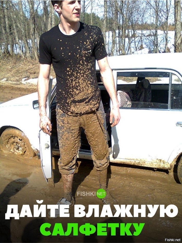 Дайте влажную салфетку