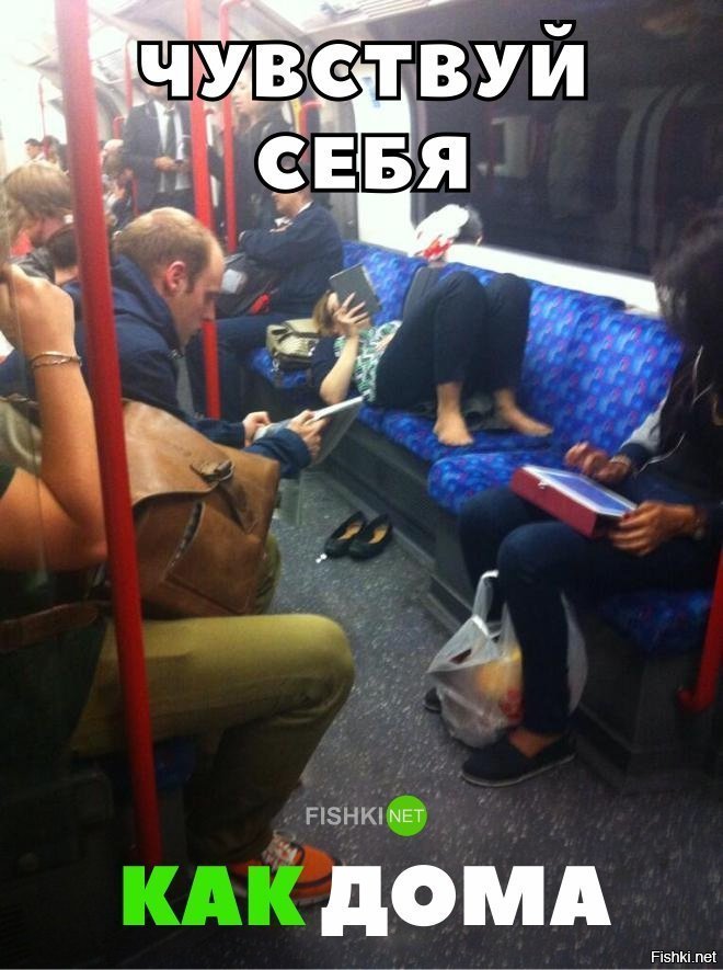 Чувствуй себя как дома