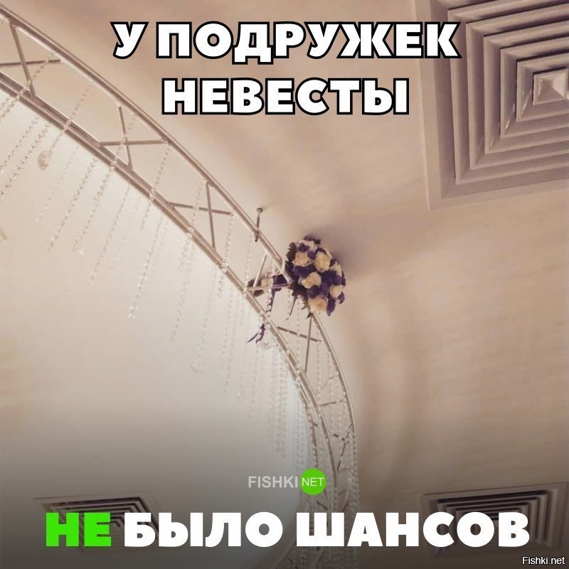 У подруг невесты не было шансов