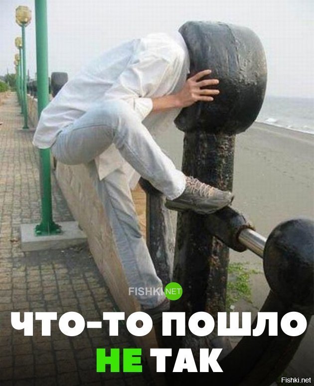 Что-то пошло не так