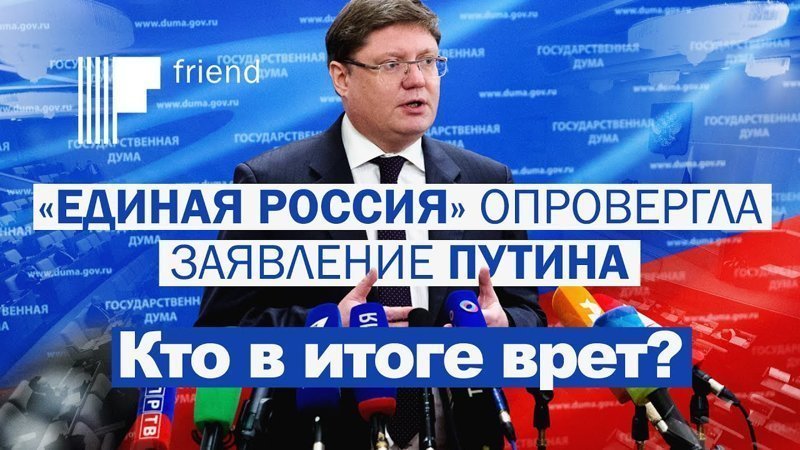 Кто-то врёт. Или Путин или депутат ЕР Андрей Исаев 