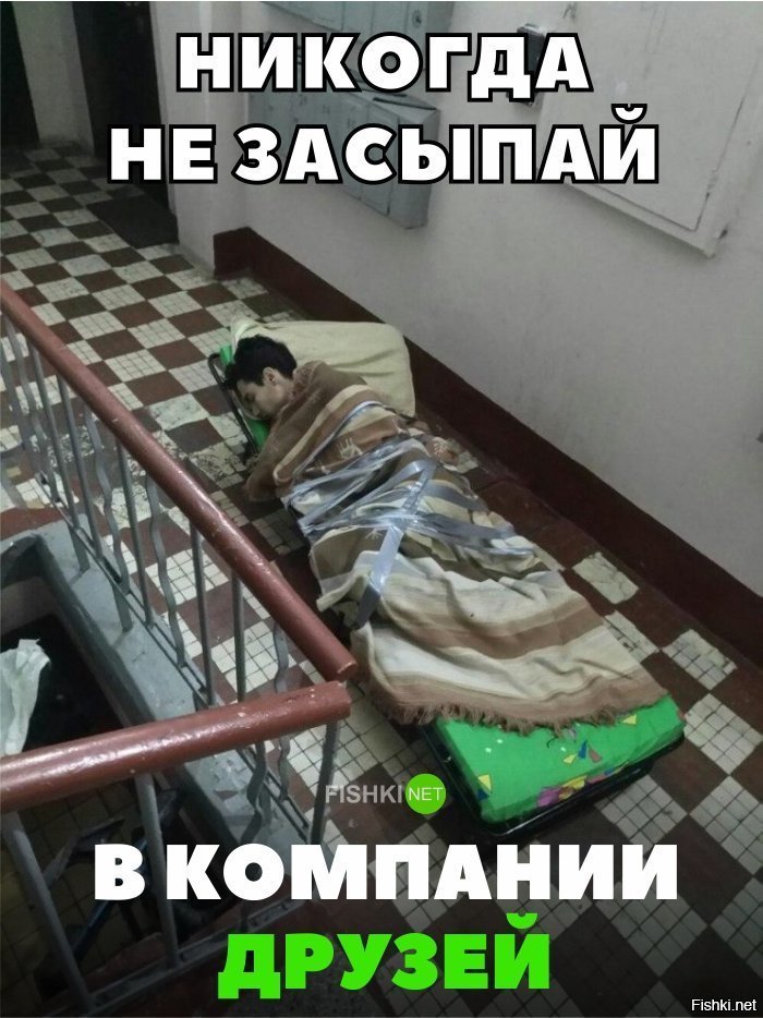 Не засыпай в компании