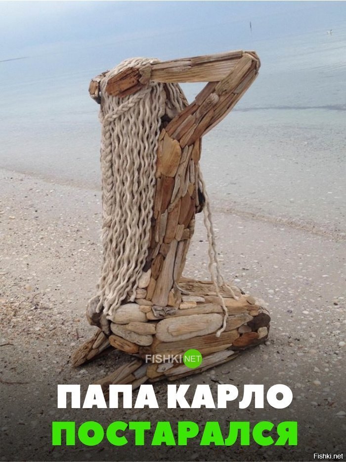 Папа Карло сделал