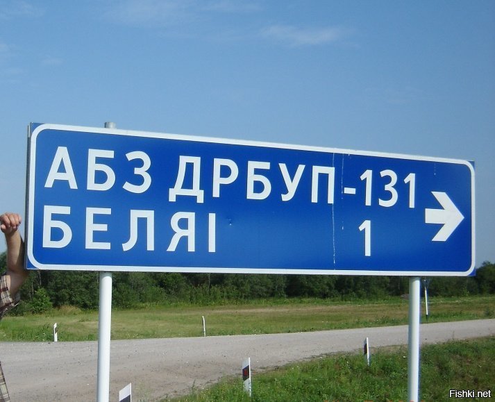 Мой любимый дорожный знак в Беларуси