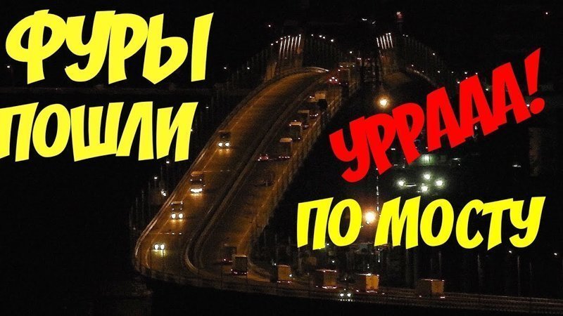 Открыто грузовое автомобильное движение по Крымскому мосту. Новый "привет" Киеву 