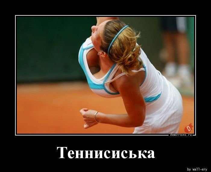 Теннисиська
