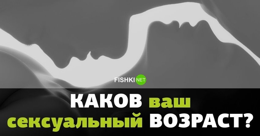 Каков ваш сексуальный возраст?