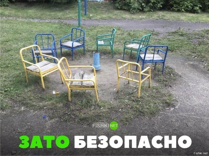 Зато безопасно