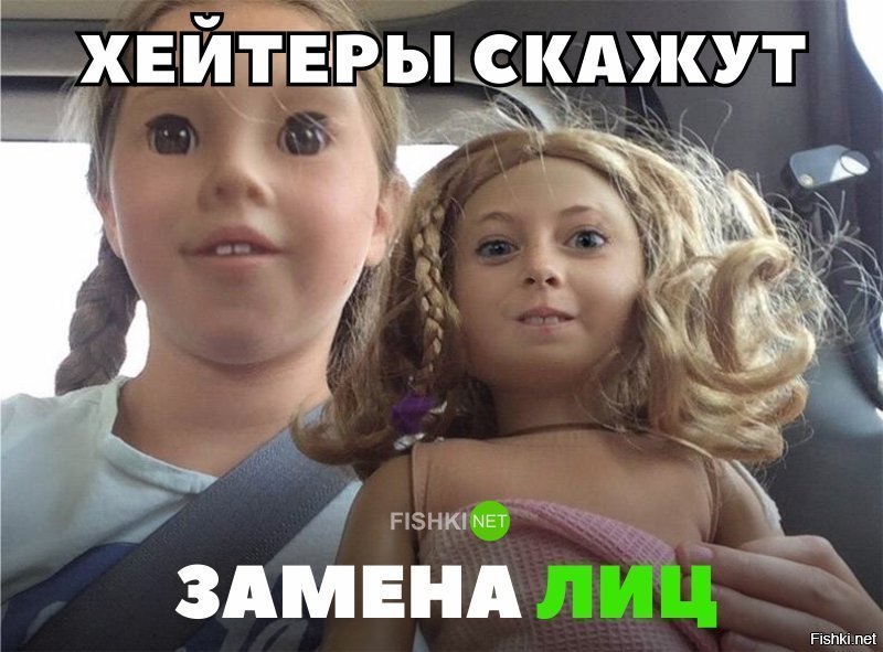 Хейтеры скажут "Замена лица"