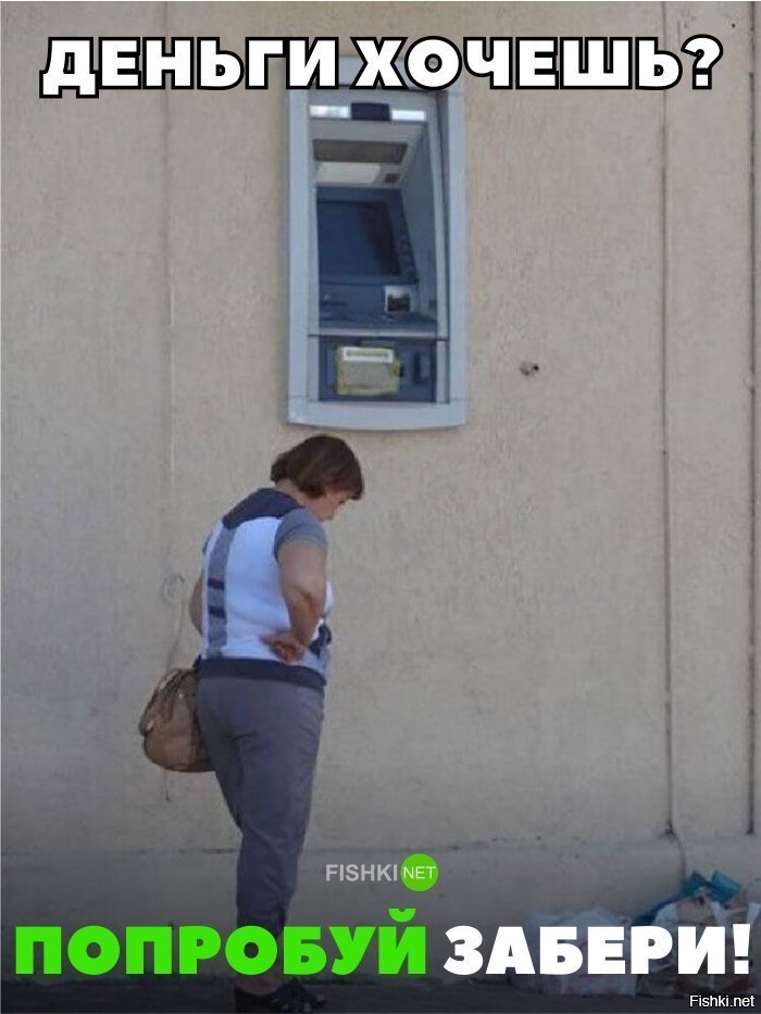 Попробуй забери