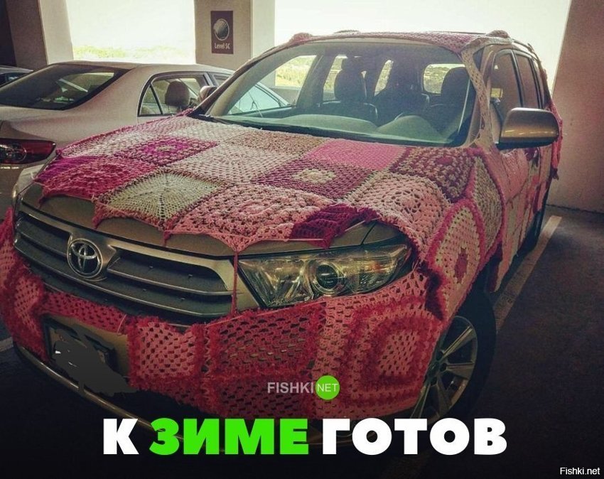 К зиме готов