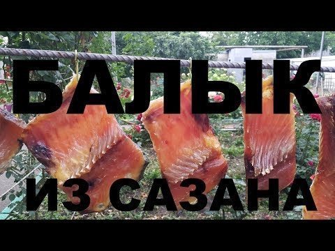 Балык из сазана 