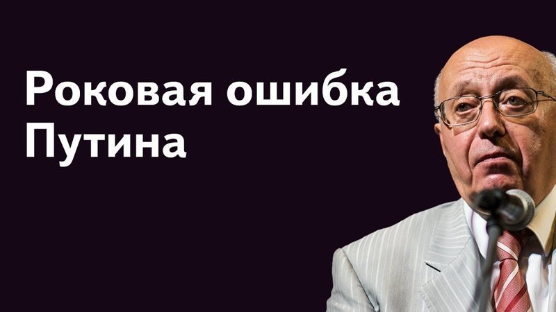 Путин совершил роковую ошибку. Отдача будет серьёзной 