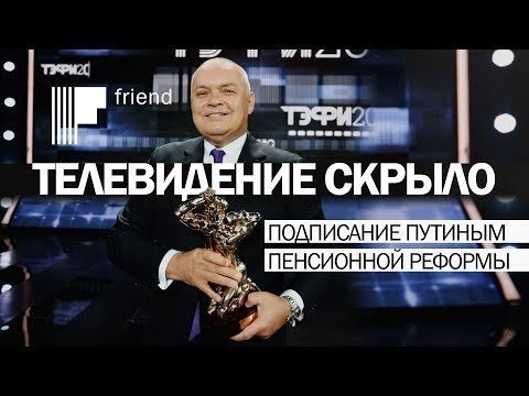 Телевидение скрыло подписание Путиным пенсионной реформы 