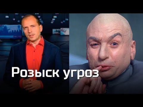 Розыск угроз. Константин Семин. Агитпроп 06.10.2018 