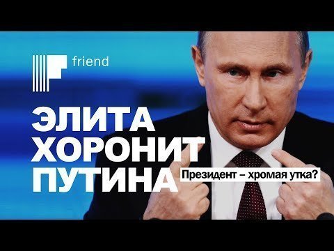 Элита хоронит Путина. Президент – хромая утка? 