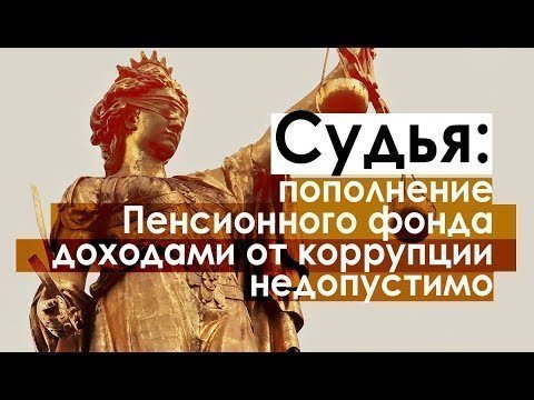 Пенсионный фонд будет наполняться за счет коррупционного общака 