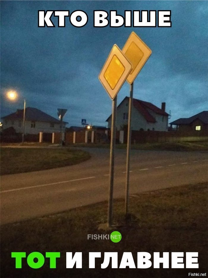 Кто выше , тот и главнее