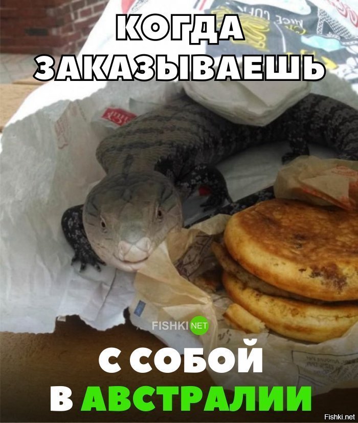 Заказал с собой в Австралии