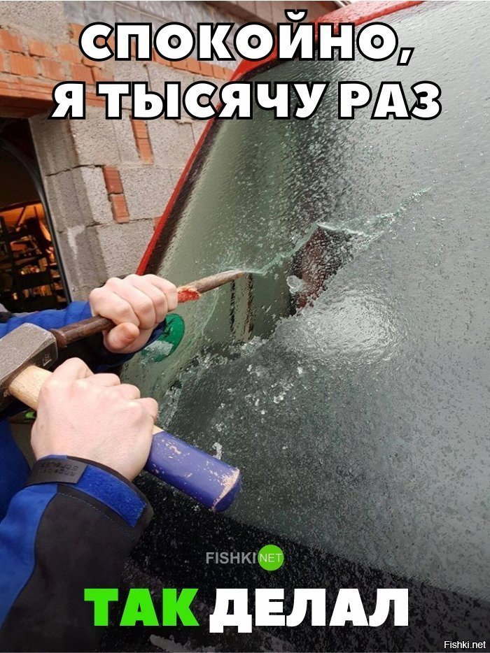 Я тысячу раз так делал