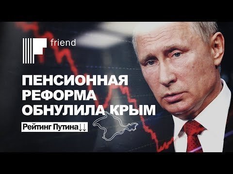 Пенсионная реформа обнулила Крым. Рейтинг Путина↓↓ 