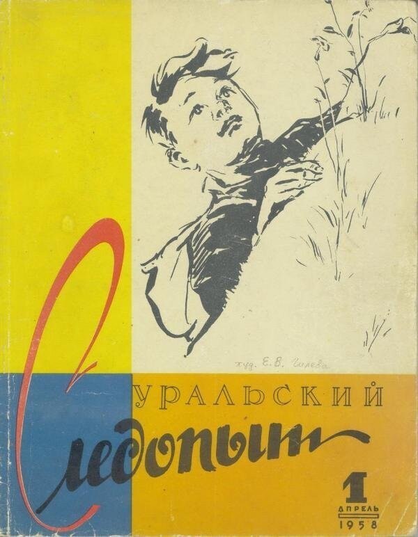 «Уральскому следопыту» — 60!