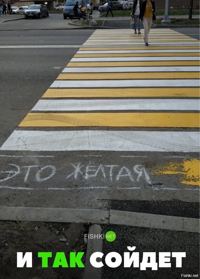 И так сойдёт