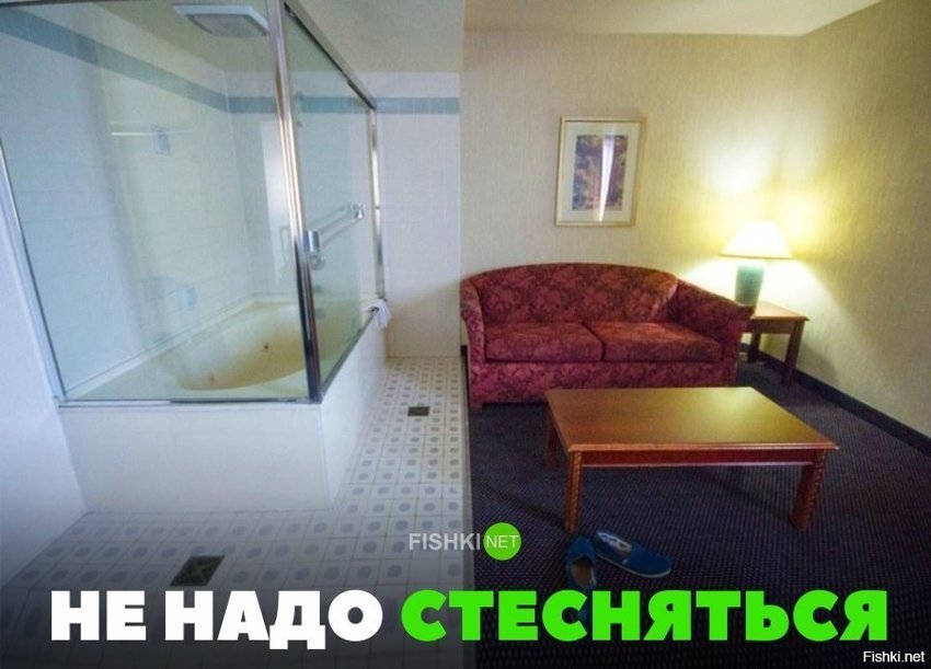 Не надо стеснятся