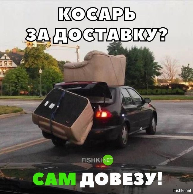 Сам довезу