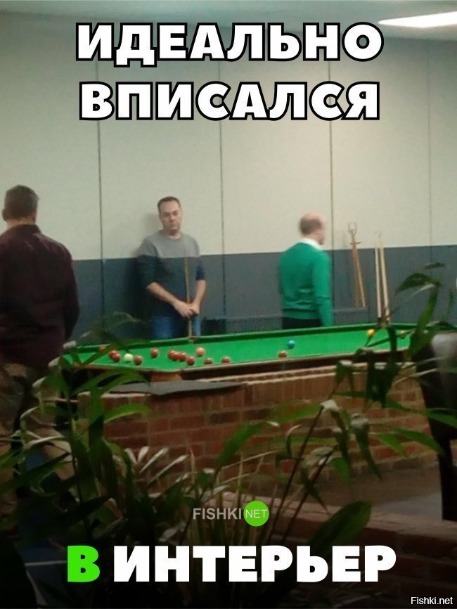 Идеально вписался