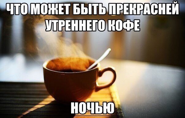 Можно ли пить кофе на ночь (вечером перед сном)