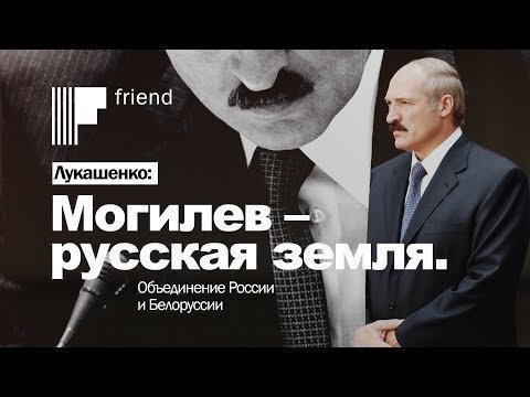 Лукашенко – Путину: Могилев – русская земля. А Минск? 