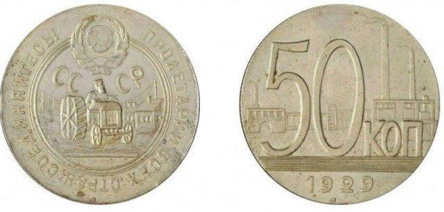 50 коп. 1929 года-самая редкая и дорогая монета СССР.