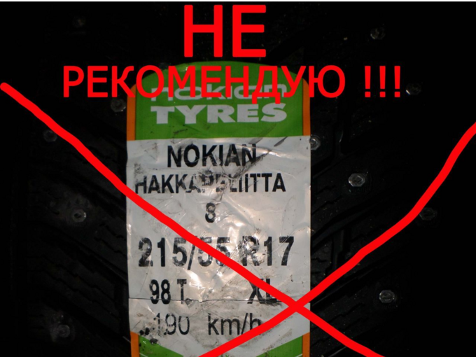 Поменял резину на Nokian Hakkapeliitta 8 не рекомендую