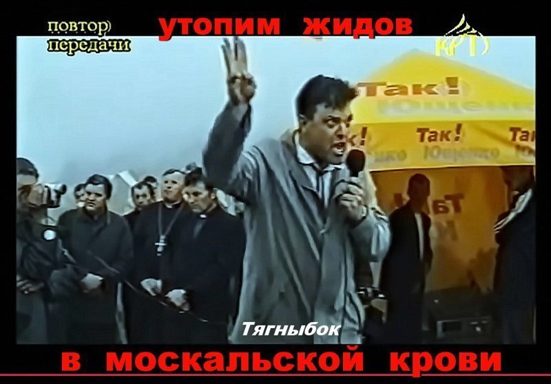 "Тут на кожну москальську шию знайдеться по мотузці, а жидів ми втопимо в москальській крові" ("Здесь на каждую москальскую шею найдется по веревке, а жидов мы утопим в москальской крови")