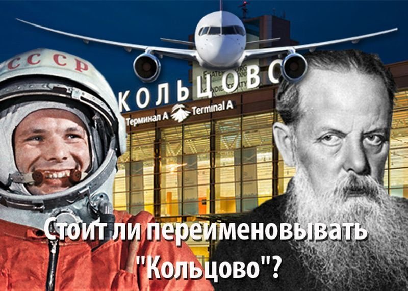 Свершилось: аэропорты России переименуют