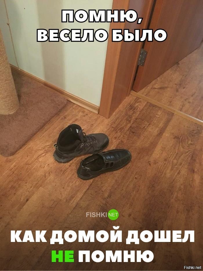 Было весело