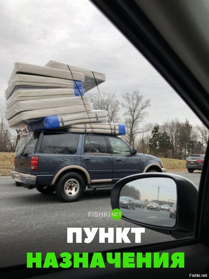 Пункт назначения