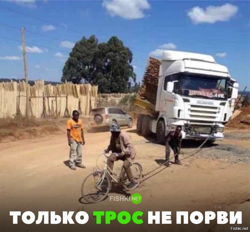 Только трос не порви