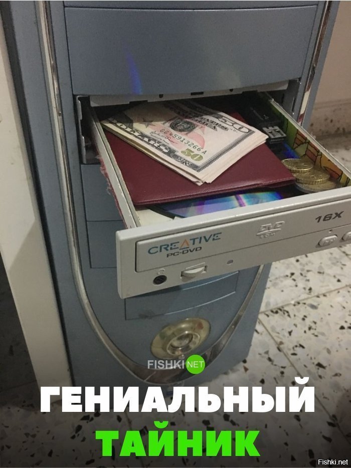 Гениальный тайник